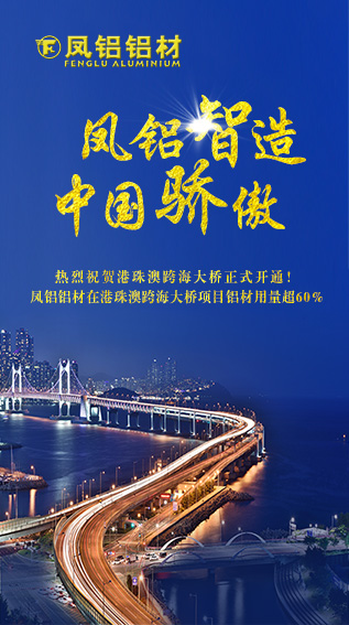 铝材用量超60 凤铝铝业热烈祝贺港珠澳跨海大桥正式开通